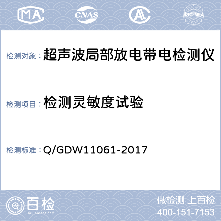 检测灵敏度试验 局部放电超声波检测仪技术规范 Q/GDW11061-2017 7.3.2