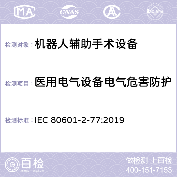 医用电气设备电气危害防护 医用电气设备第2-77部分：机器人辅助手术设备基本安全和必要性能的专用要求 IEC 80601-2-77:2019 201.8