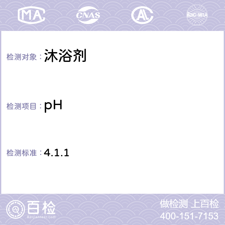 pH 化妆品安全技术规范（2015版） 4.1.1