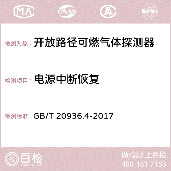 电源中断恢复 爆炸性环境用气体探测器 第4部分：开放路径可燃气体探测器性能要求 GB/T 20936.4-2017 5.4.16