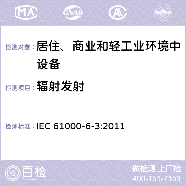 辐射发射 IEC 61000-6-3-2020 电磁兼容(EMC) 第6-3部分:通用标准 居住、商业和轻工业环境用发射标准
