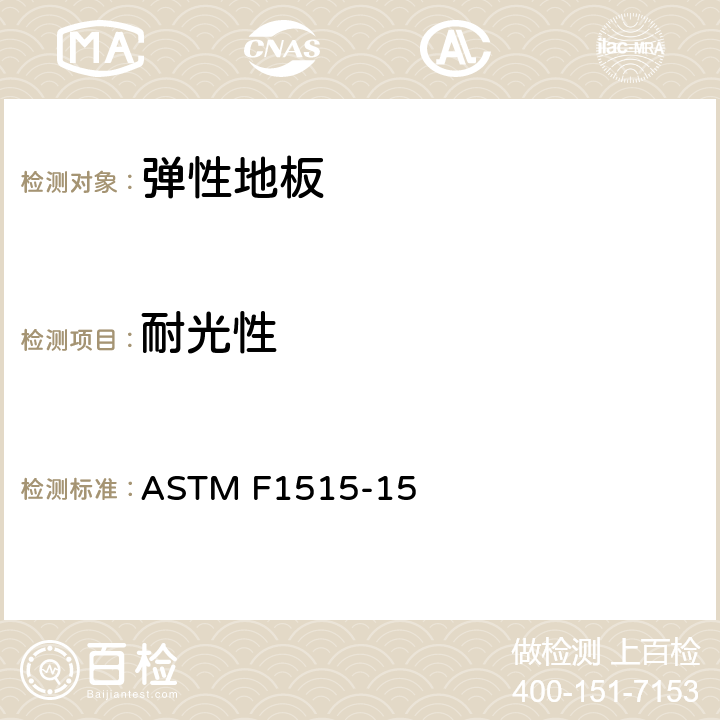 耐光性 采用变色法测量弹性地板光稳定性的试验方法 ASTM F1515-15
