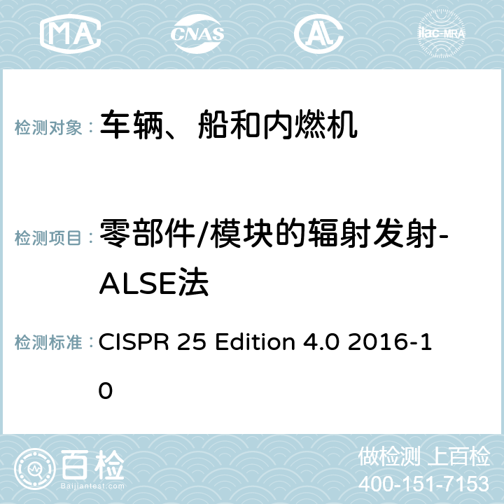 零部件/模块的辐射发射-ALSE法 车辆、船和内燃机 无线电骚扰特性 用于保护车载接收机的限值和测量方法 CISPR 25 Edition 4.0 2016-10 6.5