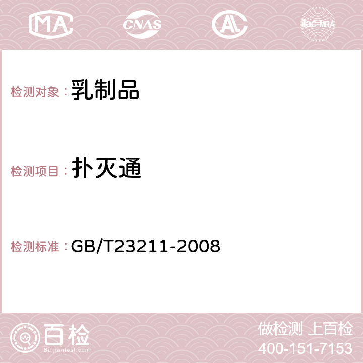 扑灭通 牛奶和奶粉中493种农药及相关化学品残留量的测定(液相色谱-质谱/质谱法) 
GB/T23211-2008