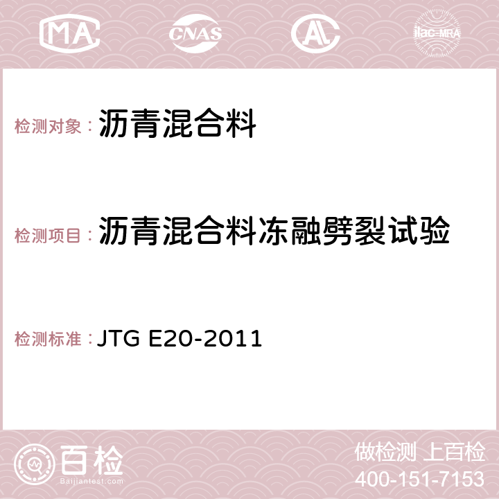 沥青混合料冻融劈裂试验 《公路工程沥青及沥青混合料试验规程》 JTG E20-2011 T 0729-2000