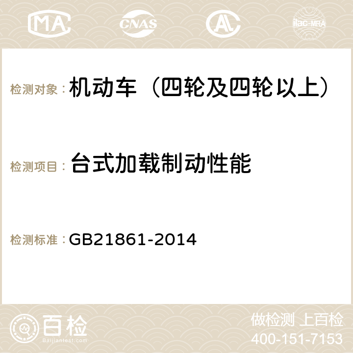 台式加载制动性能 机动车安全技术检验项目和方法 GB21861-2014 6.8.1.3