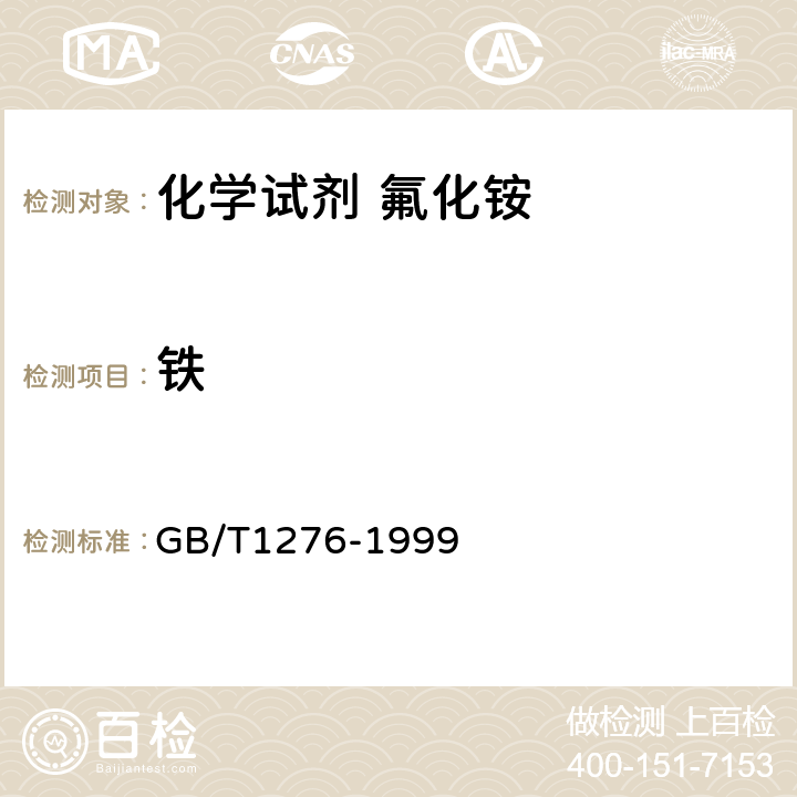 铁 GB/T 1276-1999 化学试剂 氟化铵