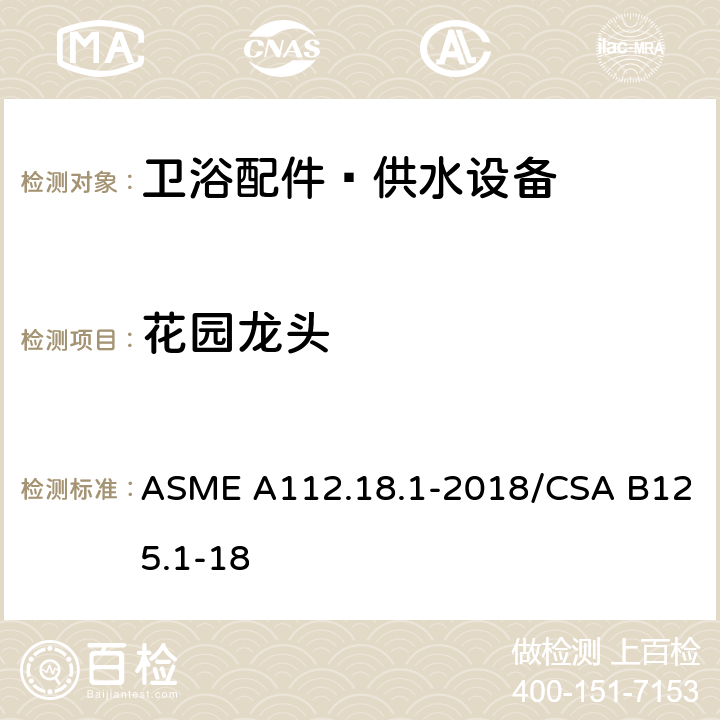 花园龙头 ASME A112.18 卫浴配件–供水设备 .1-2018/CSA B125.1-18 5.10