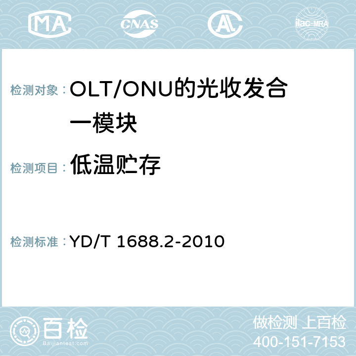 低温贮存 YD/T 1688.2-2010 xPON光收发合一模块技术条件 第2部分:用于EPON光线路终端/光网络单元(OLT/ONU)的光收发合一模块