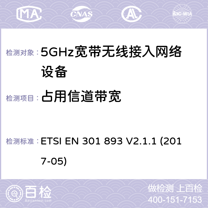 占用信道带宽 电磁兼容和无线频谱(ERM):5GHz宽带接入网络设备 ETSI EN 301 893 V2.1.1 (2017-05) 4.2.2