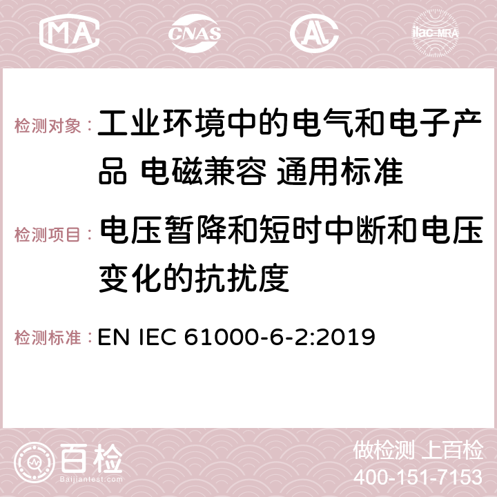 电压暂降和短时中断和电压变化的抗扰度 IEC 61000-6-2-2005 电磁兼容(EMC) 第6-2部分:通用标准 工业环境的抗扰度