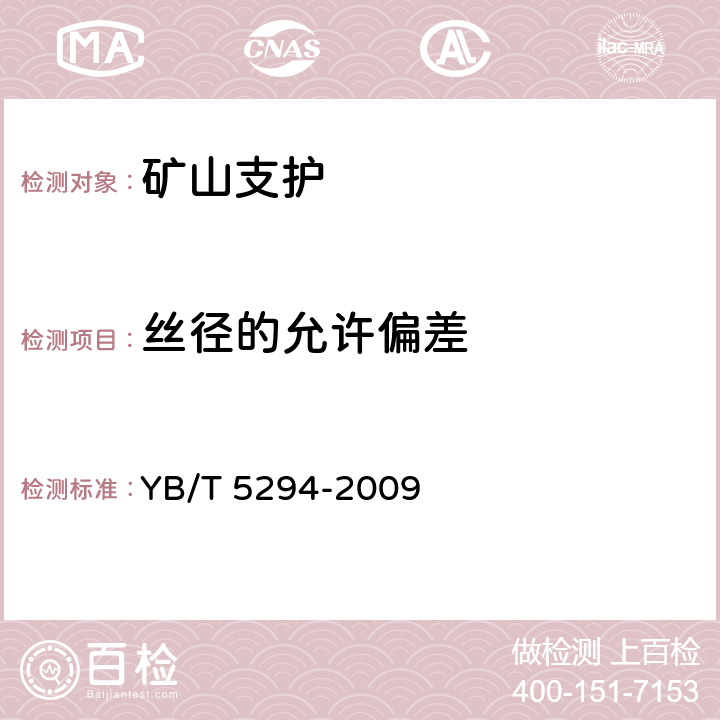 丝径的允许偏差 YB/T 5294-2009 一般用途低碳钢丝