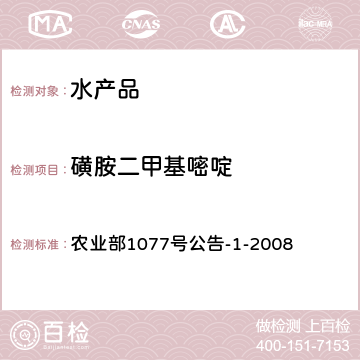 磺胺二甲基嘧啶 水产品中17种磺胺类药物及15种喹诺酮药物残留量的测定 液相色谱-串联质谱法 农业部1077号公告-1-2008