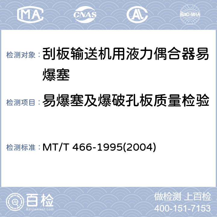 易爆塞及爆破孔板质量检验 MT/T 466-1995 刮板输送机用液力偶合器易爆塞