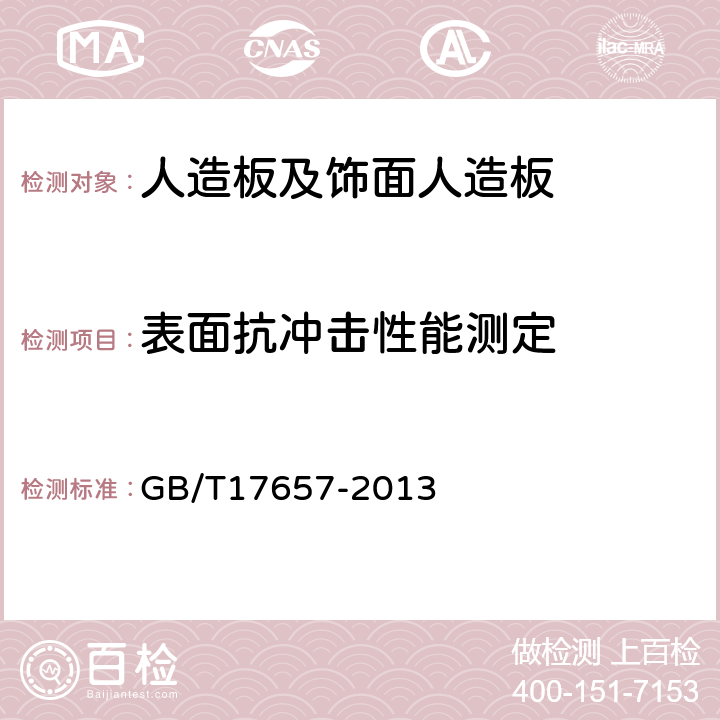 表面抗冲击性能测定 GB/T 17657-2013 人造板及饰面人造板理化性能试验方法