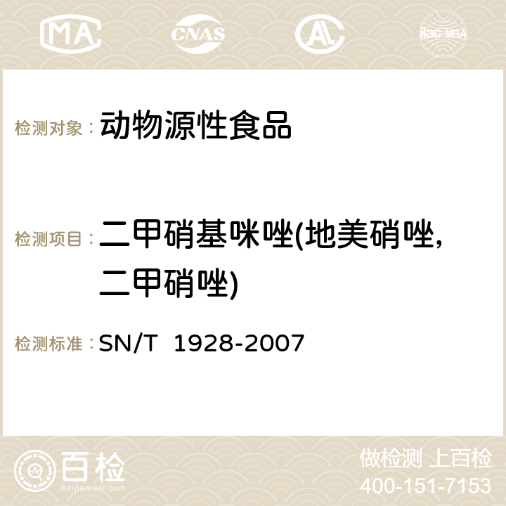 二甲硝基咪唑(地美硝唑，二甲硝唑) 进出口动物源性食品中硝基咪唑残留量检测方法 液相色谱-质谱/质谱法 SN/T 1928-2007