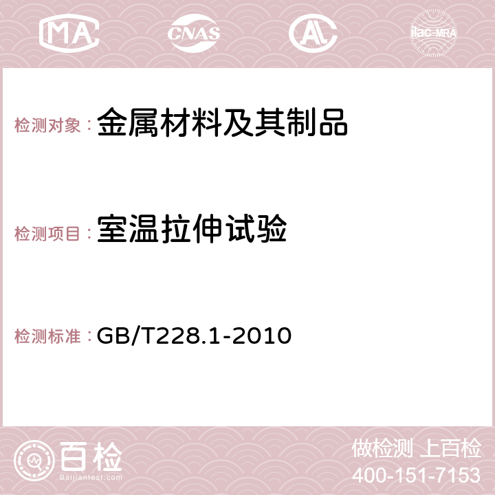 室温拉伸试验 金属材料 拉伸试验 第1部分：室温试验方法 GB/T228.1-2010