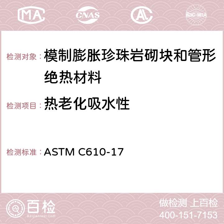 热老化吸水性 ASTM C610-17 《模制膨胀珍珠岩砌块和管形绝热材料规范》  （12.1.8）