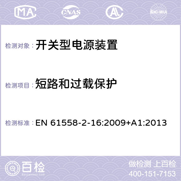 短路和过载保护 电源电压为1100V及以下的变压器、电抗器、电源装置和类似产品的安全 第2-16部分:开关型电源装置和开关型电源装置用变压器的特殊要求和试验 EN 61558-2-16:2009+A1:2013 15