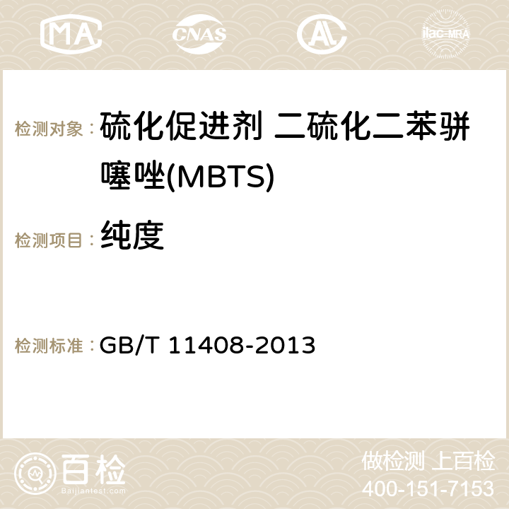 纯度 硫化促进剂 二硫化二苯骈噻唑(MBTS) GB/T 11408-2013 4.8.1