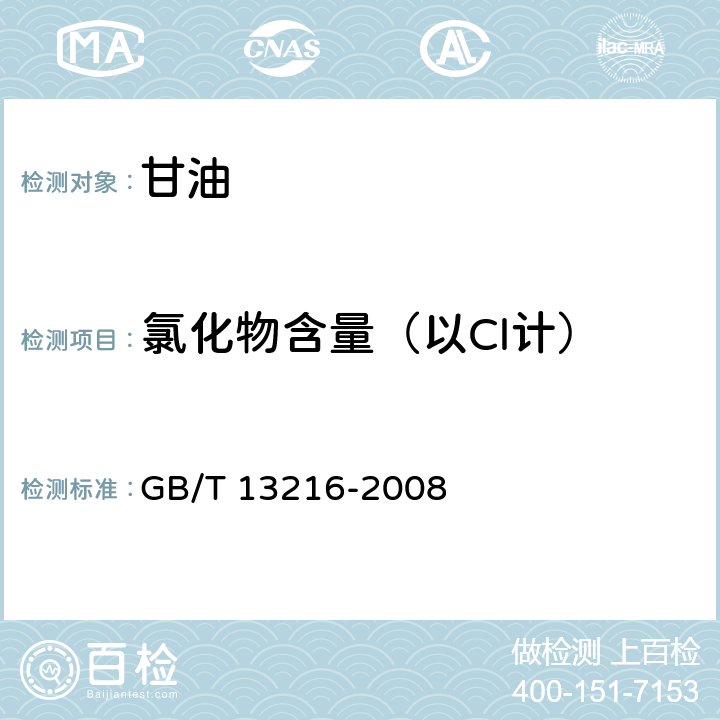 氯化物含量（以Cl计） GB/T 13216-2008 甘油试验方法(附第1号修改单)