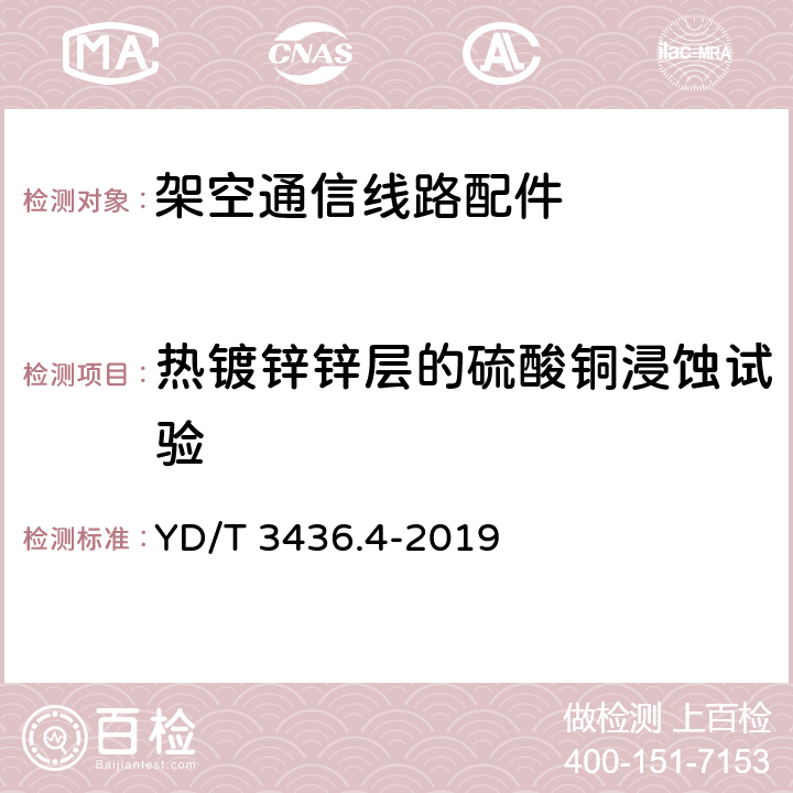 热镀锌锌层的硫酸铜浸蚀试验 架空通信线路配件 第4部分：抱箍类、光缆预留支架 YD/T 3436.4-2019 5.4