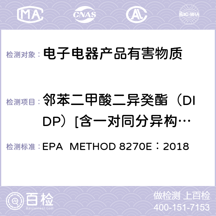 邻苯二甲酸二异癸酯（DIDP）[含一对同分异构体] 气相色谱质谱法测定半挥发性有机物 EPA METHOD 8270E：2018