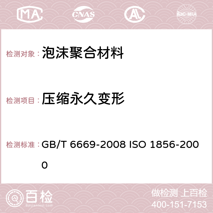 压缩永久变形 软质泡沫聚合材料 压缩永久变形的测定 GB/T 6669-2008 ISO 1856-2000