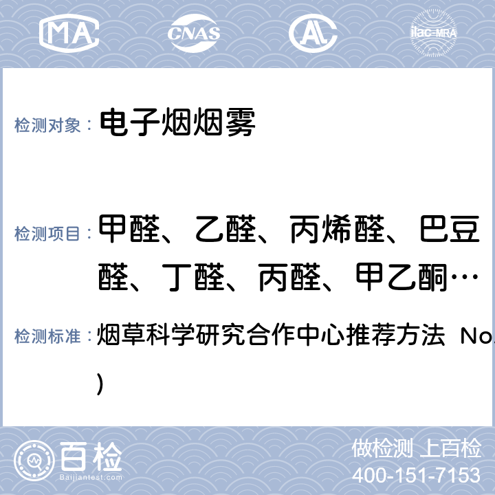 甲醛、乙醛、丙烯醛、巴豆醛、丁醛、丙醛、甲乙酮、丙酮 高效液相色谱法测定主流烟气中的选择羰基化合物 烟草科学研究合作中心推荐方法 No. 74(2019)