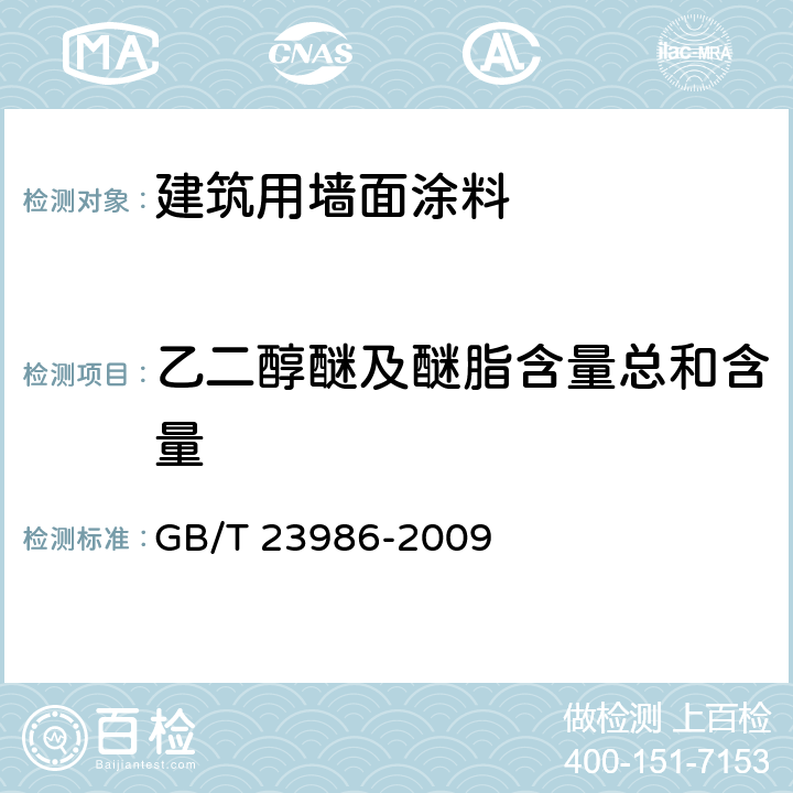 乙二醇醚及醚脂含量总和含量 色漆和清漆 挥发性有机化合物(VOC)含量的测定 气相色谱法 GB/T 23986-2009