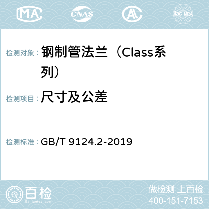 尺寸及公差 钢制管法兰 第2部分：Class 系列 GB/T 9124.2-2019 5.3