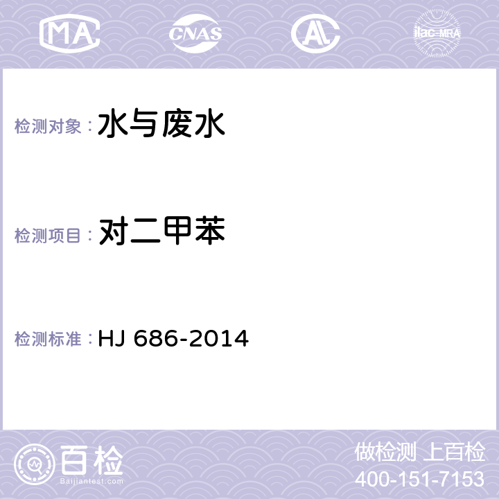 對二甲苯 水質 揮發(fā)性有機物的測定 吹掃捕集氣相色譜法 HJ 686-2014
