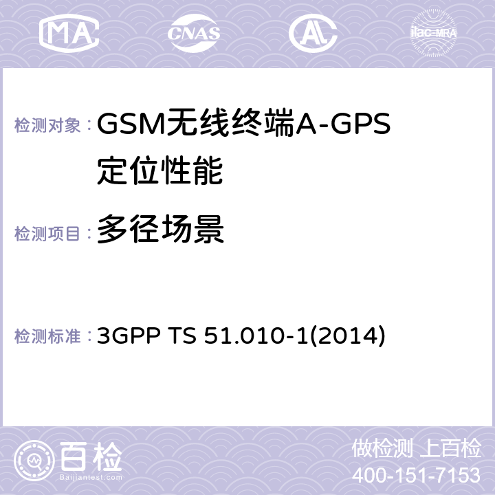 多径场景 3GPP TS 51.010 GSM/EDGE无线接入网数字蜂窝电信系统（phase 2+）；移动台（MS）一致性规范；第一部分：一致性规范 -1
(2014) 70.11.8