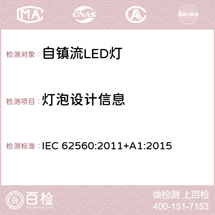 灯泡设计信息 普通照明用50V以上自镇流LED灯　安全要求 IEC 62560:2011+A1:2015 19