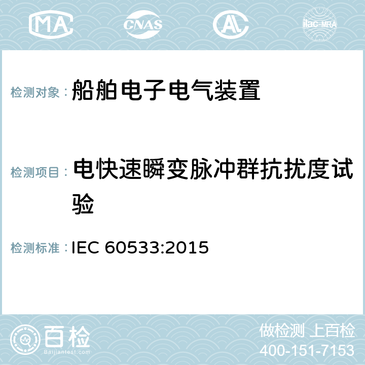 电快速瞬变脉冲群抗扰度试验 船舶电子电气装置电磁兼容性-带金属壳体的船舶 IEC 60533:2015 clause 7