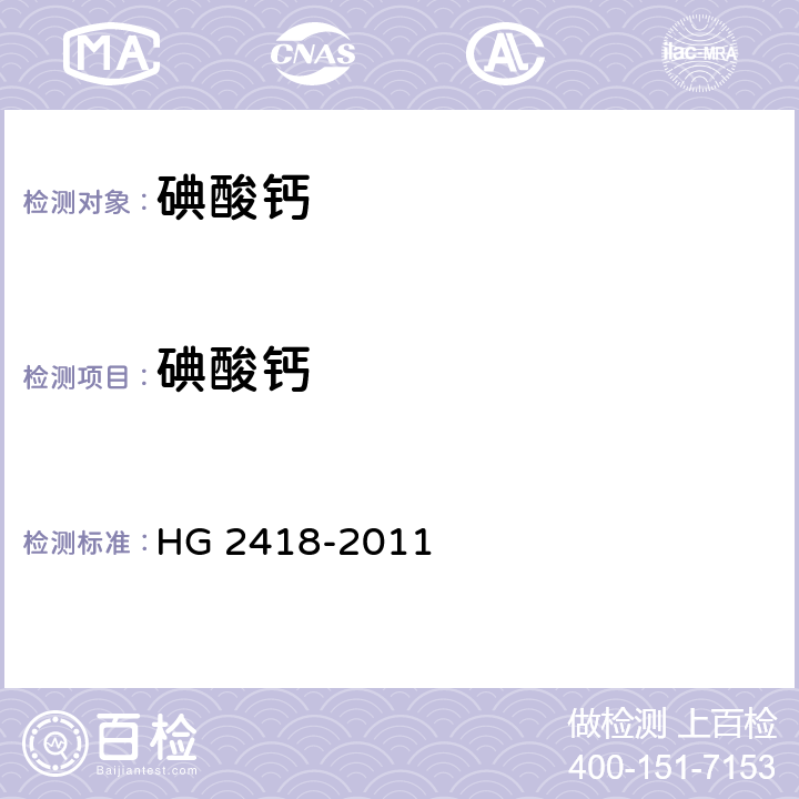碘酸钙 饲料级 碘酸钙 HG 2418-2011