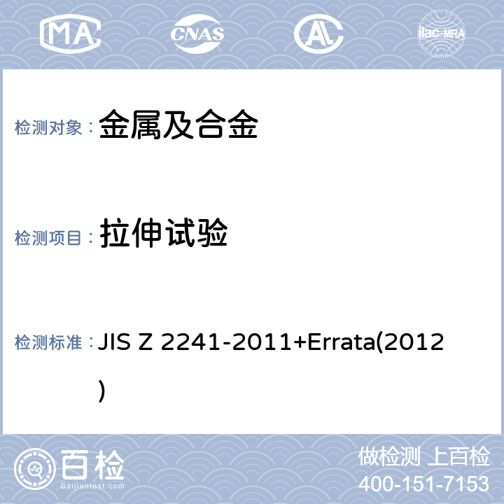 拉伸试验 金属材料拉伸试验方法 JIS Z 2241-2011+Errata(2012)