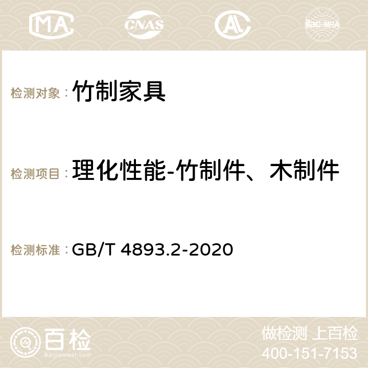 理化性能-竹制件、木制件漆膜涂层理化性能-耐湿热 家具表面漆膜理化性能试验 第2部分：耐湿热测定法 GB/T 4893.2-2020