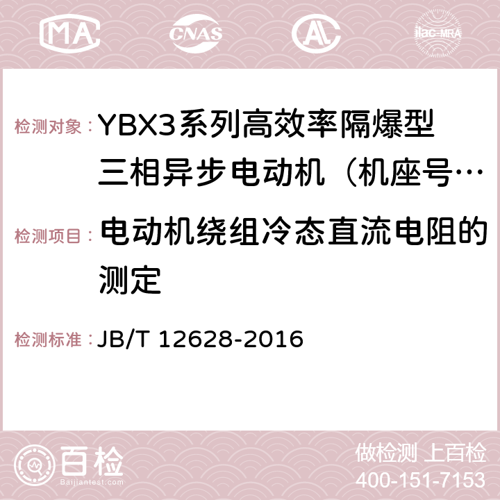 电动机绕组冷态直流电阻的测定 YBX3系列高效率隔爆型三相异步电动机技术条件（机座号63-355） JB/T 12628-2016 5.1