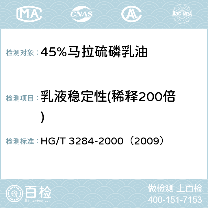 乳液稳定性(稀释200倍) HG/T 3284-2000 【强改推】45%马拉硫磷乳油
