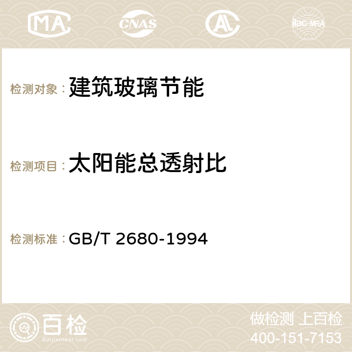 太阳能总透射比 建筑玻璃 可见光透射比,太阳光直接透射比、太阳能总透射比、紫外线透射比及有关窗玻璃参数的测定 GB/T 2680-1994 全文