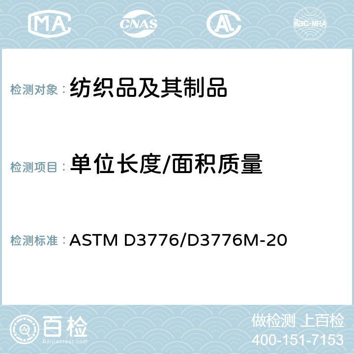 单位长度/面积质量 织物单位面积质量(重量)标准试验方法 ASTM D3776/D3776M-20