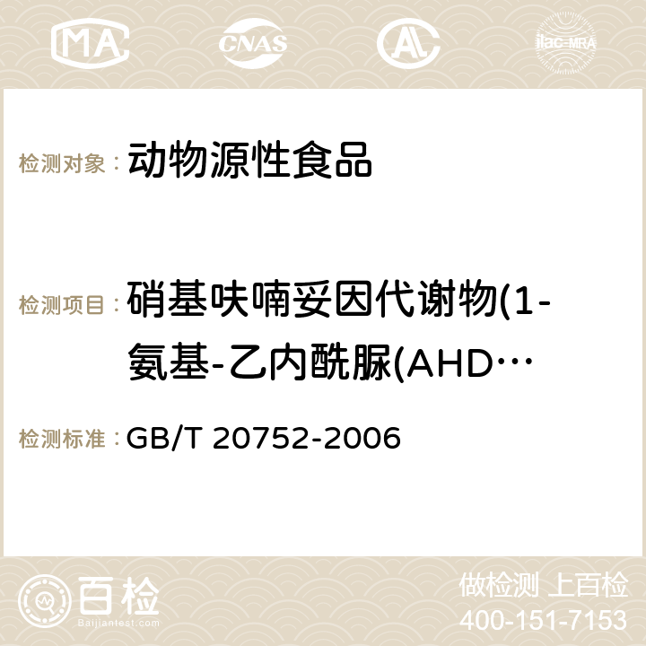 硝基呋喃妥因代謝物(1-氨基-乙內酰脲(AHD）) 豬肉、牛肉、雞肉、豬肝和水產品中硝基呋喃類代謝物殘留量的測定 液相色譜-串聯質譜法 GB/T 20752-2006