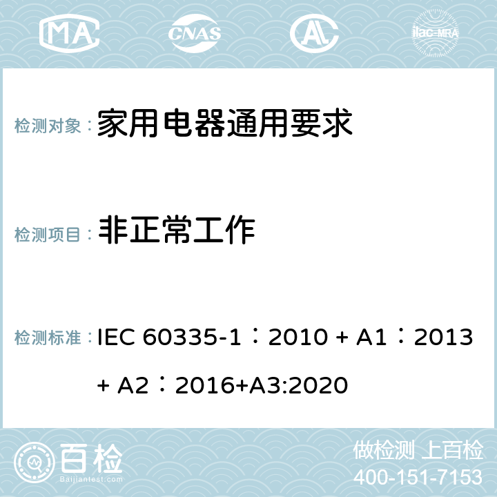 非正常工作 家用和類似用途電器的安全 第1部分：通用要求 IEC 60335-1：2010 + A1：2013 + A2：2016+A3:2020 19