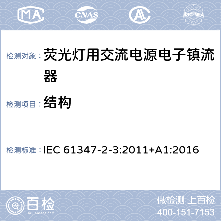 结构 灯控装置 第2-3部分:荧光灯用交流电子镇流器的特殊要求 IEC 61347-2-3:2011+A1:2016 18