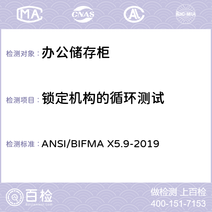 锁定机构的循环测试 ANSI/BIFMAX 5.9-20 储存柜测试 – 美国国家标准 – 办公家具 ANSI/BIFMA X5.9-2019 14.4