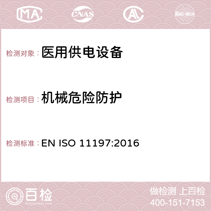 机械危险防护 ISO 11197:2016 医用供电电源 EN  201.9