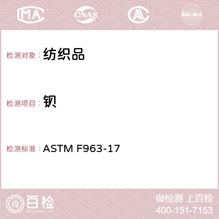 钡 ASTM F963-17 美国《玩具产品安全标准》  8.3.1