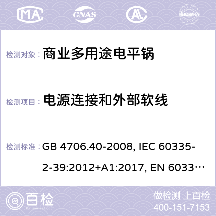 电源连接和外部软线 家用和类似用途电器的安全 商业多用途电平锅的特殊要求 GB 4706.40-2008, IEC 60335-2-39:2012+A1:2017, EN 60335-2-39:2003+A1:2004+A2:2008 25