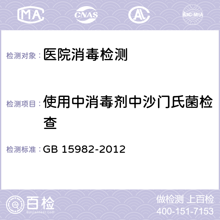 使用中消毒剂中沙门氏菌检查 医院消毒卫生标准 GB 15982-2012 附录A13